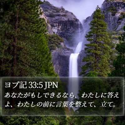 ヨブ記 33:5 JPN Bible Verse Image