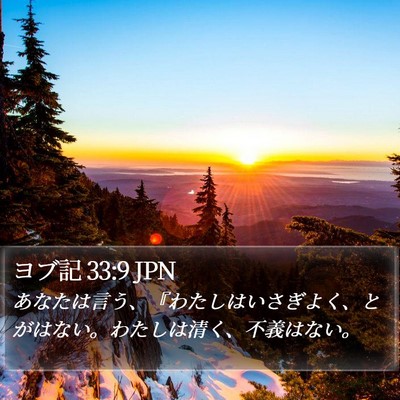 ヨブ記 33:9 JPN Bible Verse Image