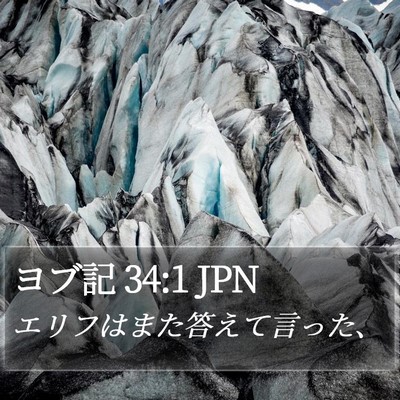 ヨブ記 34:1 JPN Bible Verse Image