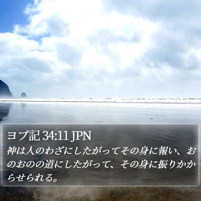 ヨブ記 34:11 JPN Bible Verse Image