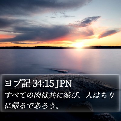 ヨブ記 34:15 JPN Bible Verse Image