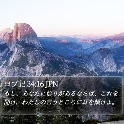ヨブ記 34:16 JPN Bible Verse Image