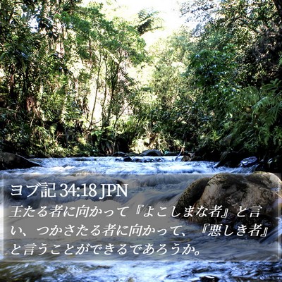 ヨブ記 34:18 JPN Bible Verse Image