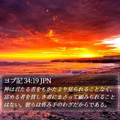 ヨブ記 34:19 JPN Bible Verse Image