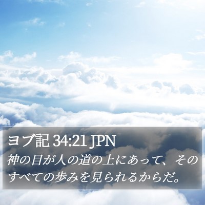 ヨブ記 34:21 JPN Bible Verse Image