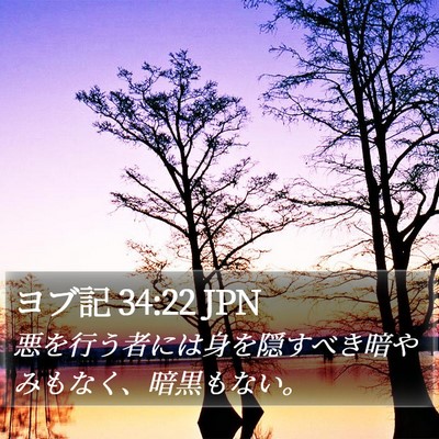 ヨブ記 34:22 JPN Bible Verse Image