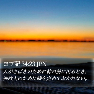 ヨブ記 34:23 JPN Bible Verse Image