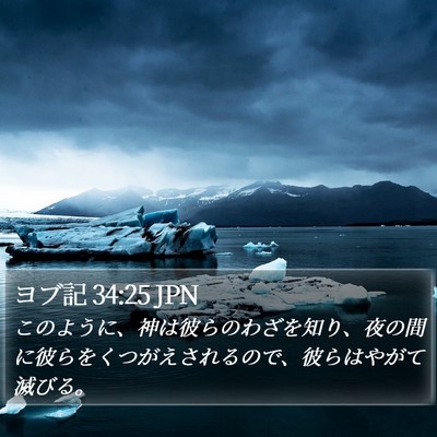 ヨブ記 34:25 JPN Bible Verse Image