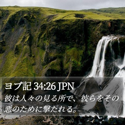 ヨブ記 34:26 JPN Bible Verse Image