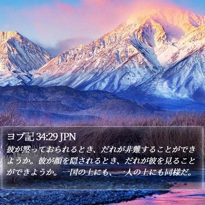 ヨブ記 34:29 JPN Bible Verse Image