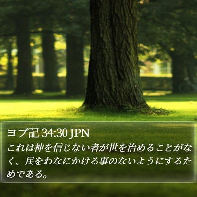ヨブ記 34:30 JPN Bible Verse Image