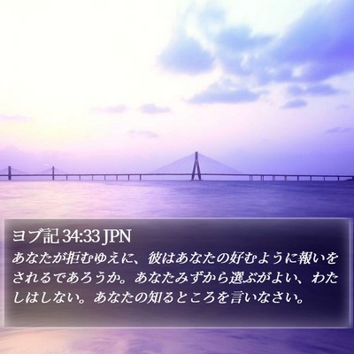 ヨブ記 34:33 JPN Bible Verse Image
