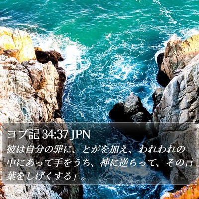 ヨブ記 34:37 JPN Bible Verse Image