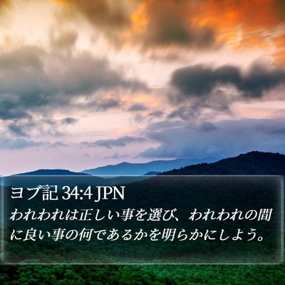ヨブ記 34:4 JPN Bible Verse Image
