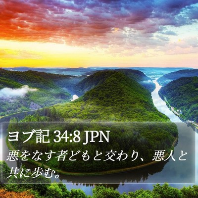 ヨブ記 34:8 JPN Bible Verse Image
