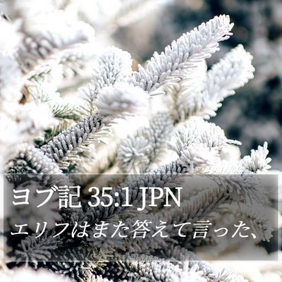 ヨブ記 35:1 JPN Bible Verse Image