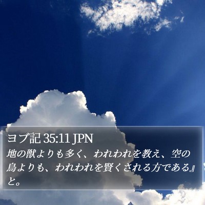 ヨブ記 35:11 JPN Bible Verse Image