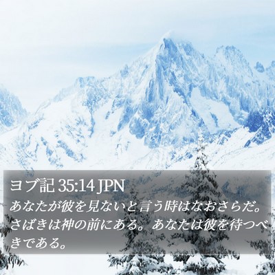 ヨブ記 35:14 JPN Bible Verse Image