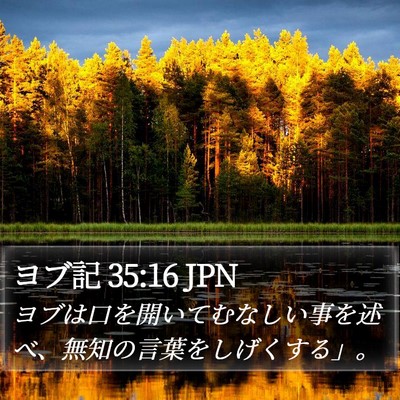 ヨブ記 35:16 JPN Bible Verse Image