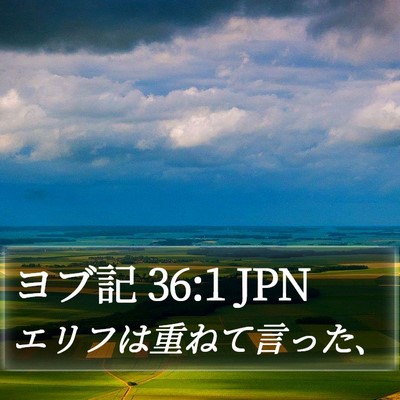 ヨブ記 36:1 JPN Bible Verse Image