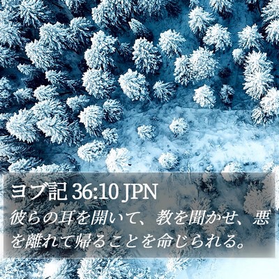 ヨブ記 36:10 JPN Bible Verse Image