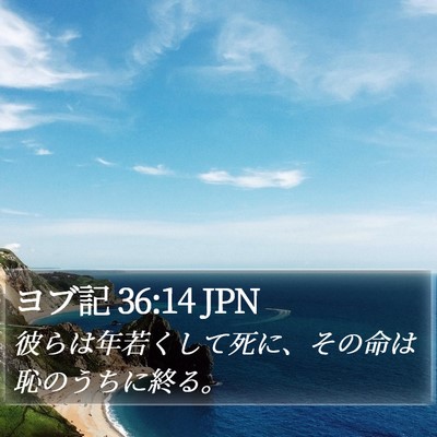 ヨブ記 36:14 JPN Bible Verse Image