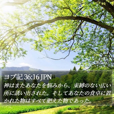 ヨブ記 36:16 JPN Bible Verse Image