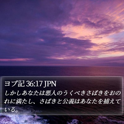 ヨブ記 36:17 JPN Bible Verse Image