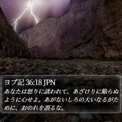 ヨブ記 36:18 JPN Bible Verse Image