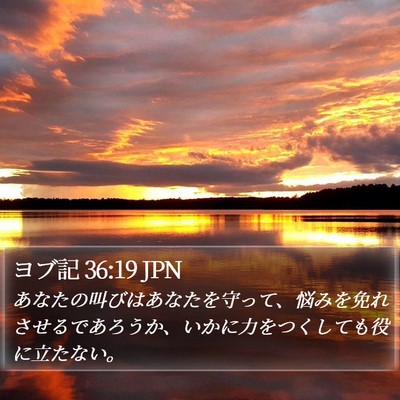 ヨブ記 36:19 JPN Bible Verse Image