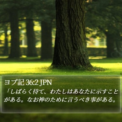 ヨブ記 36:2 JPN Bible Verse Image
