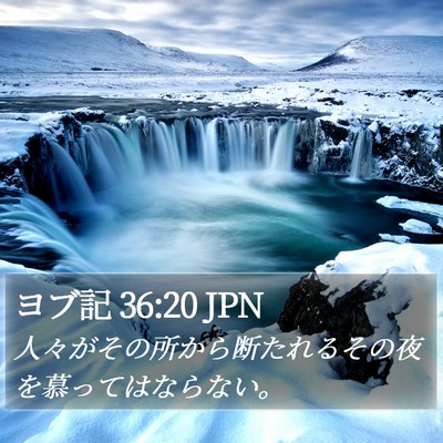 ヨブ記 36:20 JPN Bible Verse Image