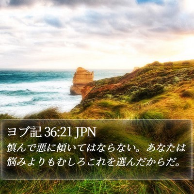 ヨブ記 36:21 JPN Bible Verse Image