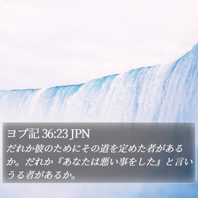 ヨブ記 36:23 JPN Bible Verse Image