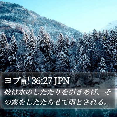 ヨブ記 36:27 JPN Bible Verse Image