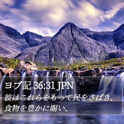 ヨブ記 36:31 JPN Bible Verse Image