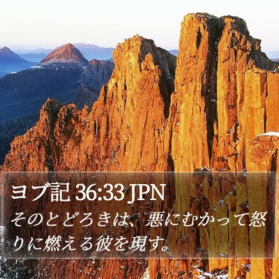 ヨブ記 36:33 JPN Bible Verse Image