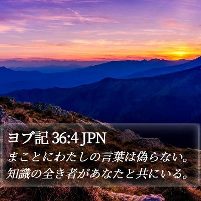 ヨブ記 36:4 JPN Bible Verse Image