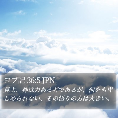ヨブ記 36:5 JPN Bible Verse Image