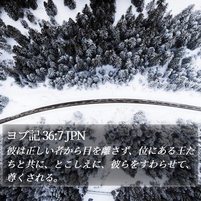 ヨブ記 36:7 JPN Bible Verse Image