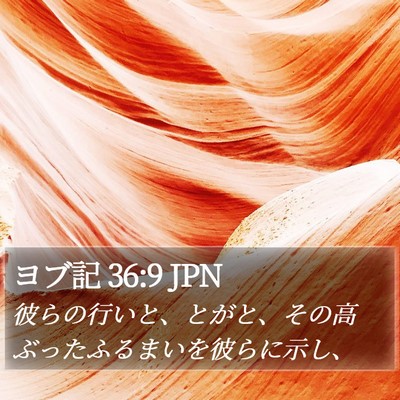 ヨブ記 36:9 JPN Bible Verse Image