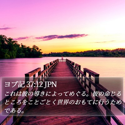 ヨブ記 37:12 JPN Bible Verse Image