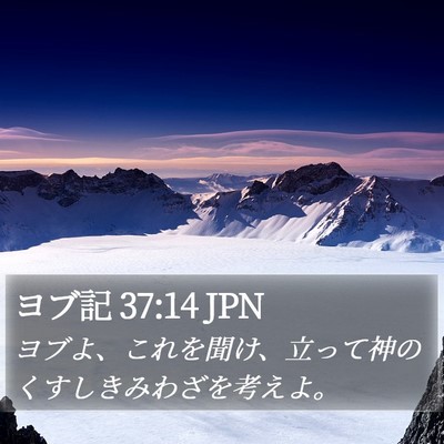 ヨブ記 37:14 JPN Bible Verse Image