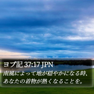 ヨブ記 37:17 JPN Bible Verse Image