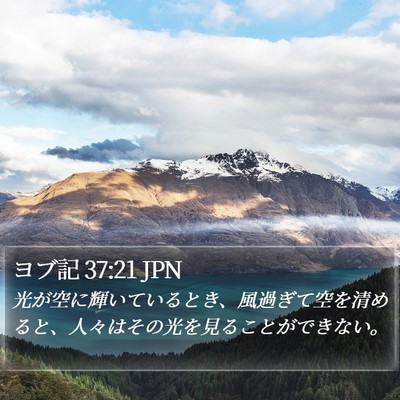 ヨブ記 37:21 JPN Bible Verse Image