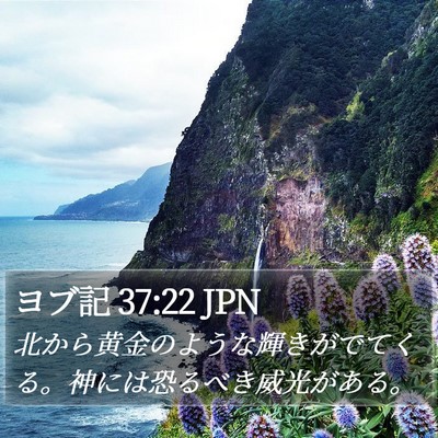 ヨブ記 37:22 JPN Bible Verse Image