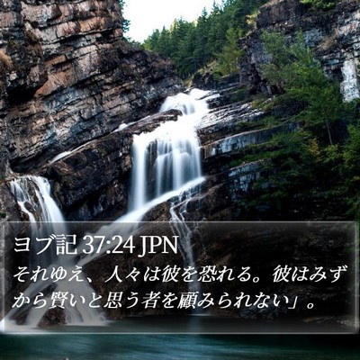 ヨブ記 37:24 JPN Bible Verse Image