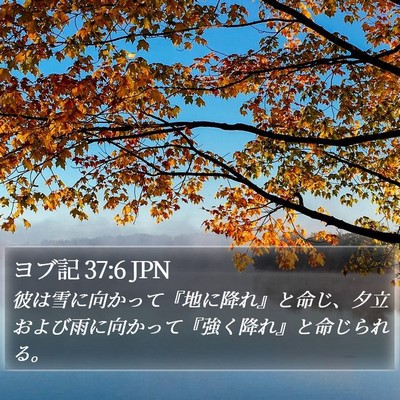 ヨブ記 37:6 JPN Bible Verse Image