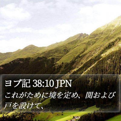 ヨブ記 38:10 JPN Bible Verse Image