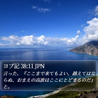 ヨブ記 38:11 JPN Bible Verse Image